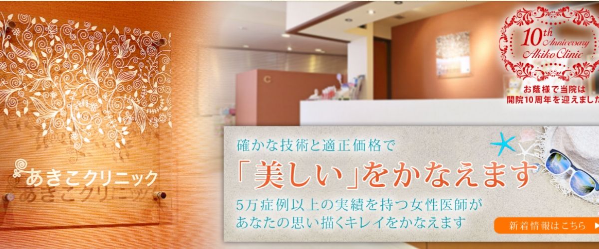 あきこクリニック あきこクリニック