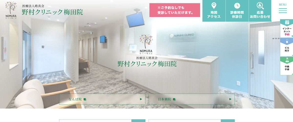 野村クリニック梅田院