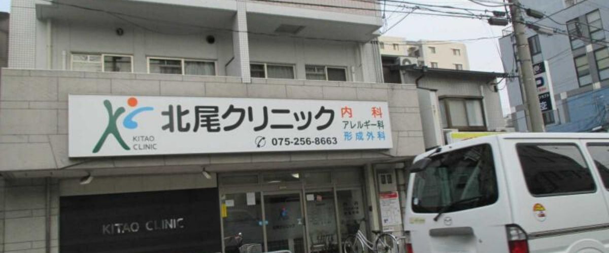 北尾クリニック 北尾クリニック