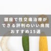 銀座で性交痛治療ができる評判のいい病院おすすめ15選