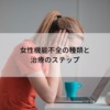 セックス外来とは？女性性機能不全治療のステップ【産婦人科専門医が解説】