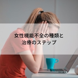 セックス外来とは？女性性機能不全治療のステップ【産婦人科専門医が解説】