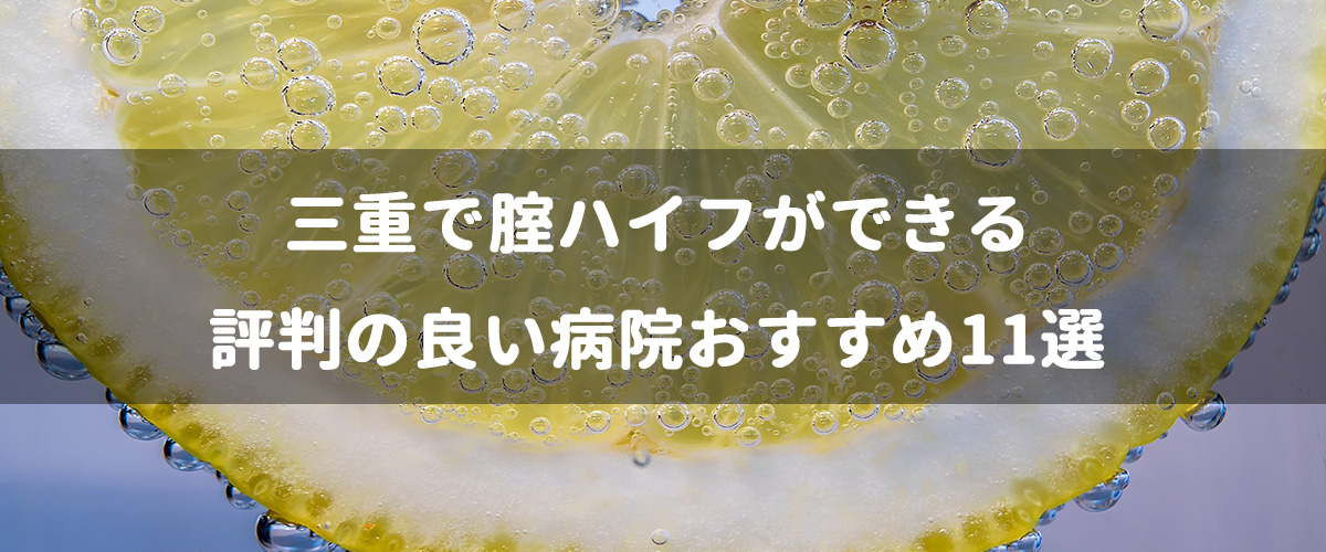 三重で腟ハイフができる評判の良い病院おすすめ11選 三重で腟ハイフができる評判の良い病院おすすめ11選