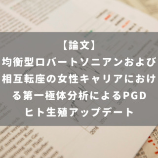 均衡型ロバートソニアンおよび相互転座の女性キャリアにおける第一極体分析によるPGD ヒト生殖アップデート