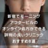 新宿で低用量ピルのオンライン処方ができる評判の良いクリニックおすすめ11選