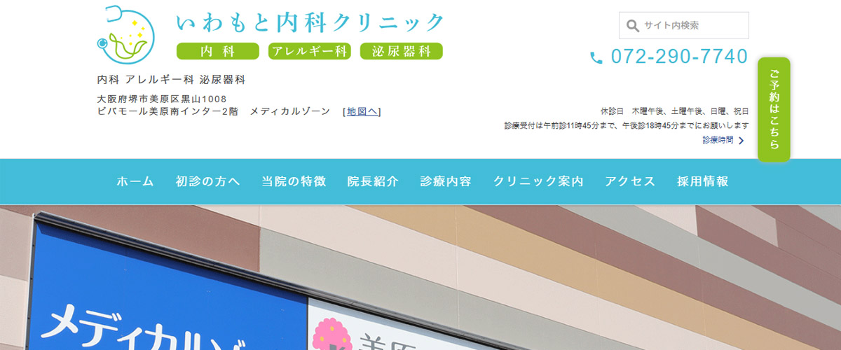 いわもと内科クリニック