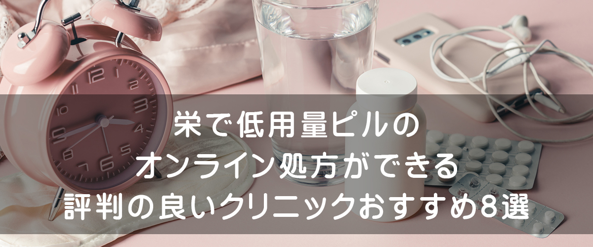 栄で低用量ピルのオンライン処方ができる評判の良いクリニックおすすめ8選 栄で低用量ピルのオンライン処方ができる評判の良いクリニックおすすめ8選