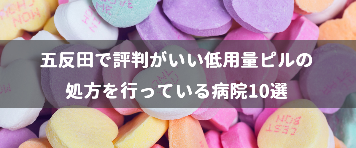 五反田で評判がいい低用量ピルの処方を行っている病院10選 腟ペディア チツペディア