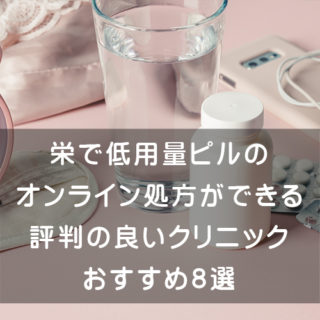 栄で低用量ピルのオンライン処方ができる評判の良いクリニックおすすめ8選