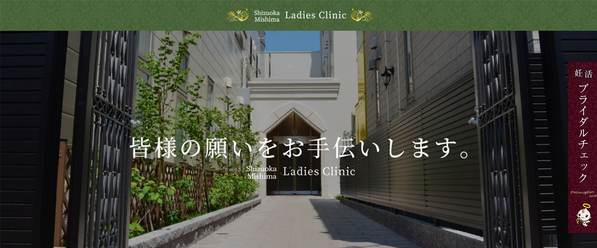 静岡レディースクリニック