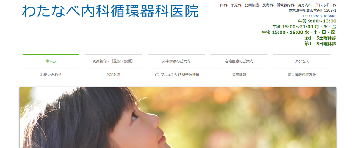 わたなべ内科循環器科医院 わたなべ内科循環器科医院