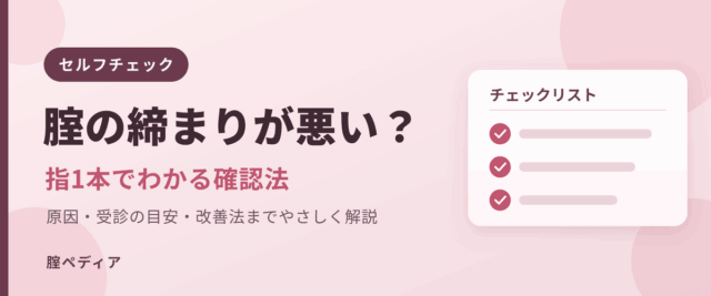 腟のゆるみセルフチェック