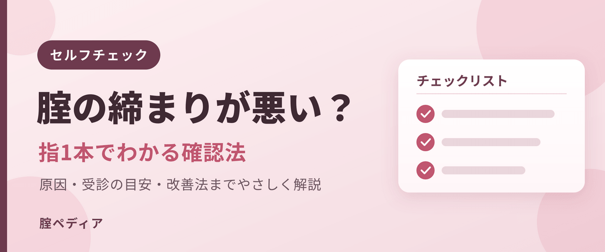 腟のゆるみセルフチェック
