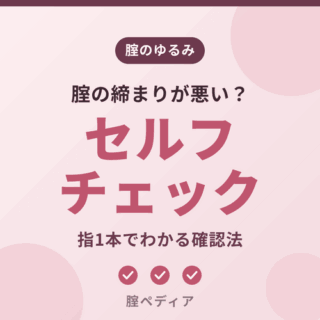 腟のゆるみのセルフチェック