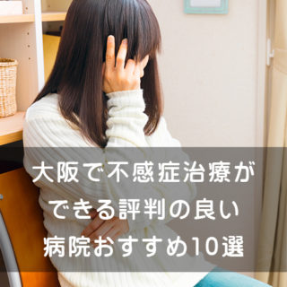 大阪で不感症治療ができる評判の良い病院おすすめ10選
