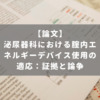 泌尿器科における腟内エネルギーデバイス使用の適応：証拠と論争