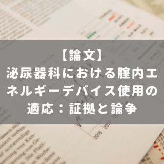 泌尿器科における腟内エネルギーデバイス使用の適応：証拠と論争