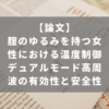腟のゆるみを持つ女性における温度制御デュアルモード高周波の有効性と安全性