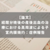 経腟分娩後の産後出血の治療における高周波による子宮内膜焼灼：症例報告