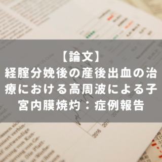 経腟分娩後の産後出血の治療における高周波による子宮内膜焼灼：症例報告