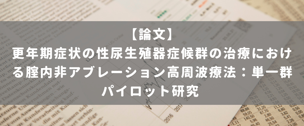 更年期症状の性尿生殖器症候群の治療における腟内非アブレーション高周波療法：単一群パイロット研究