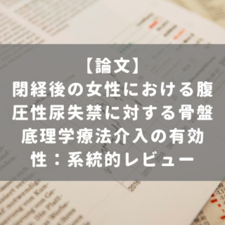 閉経後の女性における腹圧性尿失禁に対する骨盤底理学療法介入の有効性：系統的レビュー
