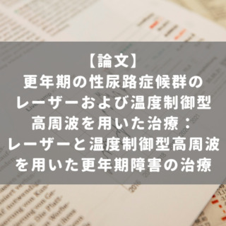 更年期の性尿路症候群のレーザーおよび温度制御型高周波を用いた治療： レーザーと温度制御型高周波を用いた更年期障害の治療