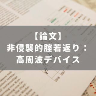 非侵襲的腟若返り：高周波デバイス
