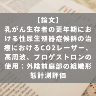 乳がん生存者の更年期における性尿生殖器症候群の治療におけるCO2レーザー、高周波、プロゲストロンの使用：外陰前庭部の組織形態計測評価