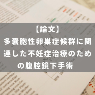 多嚢胞性卵巣症候群に関連した不妊症治療のための腹腔鏡下手術