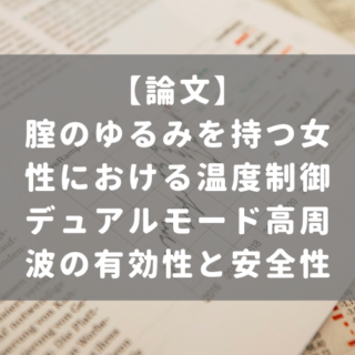 腟のゆるみを持つ女性における温度制御デュアルモード高周波の有効性と安全性