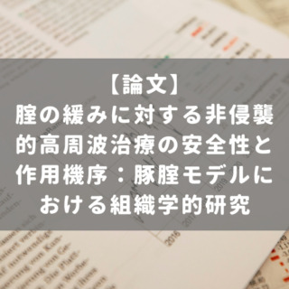 腟の緩みに対する非侵襲的高周波治療の安全性と作用機序：豚腟モデルにおける組織学的研究