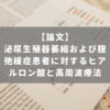 泌尿生殖器萎縮および腟弛緩症患者に対するヒアルロン酸と高周波療法