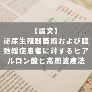 泌尿生殖器萎縮および腟弛緩症患者に対するヒアルロン酸と高周波療法