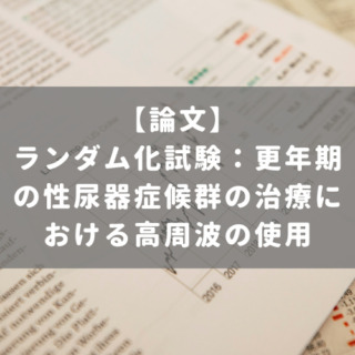 ランダム化試験：更年期の性尿器症候群の治療における高周波の使用