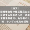 閉経後女性の腹圧性尿失禁に対する低エネルギー高周波腟温熱療法と偽治療の比較：ランダム化比較試験