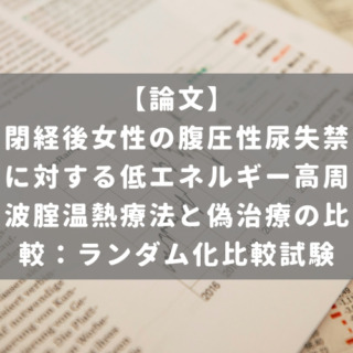 閉経後女性の腹圧性尿失禁に対する低エネルギー高周波腟温熱療法と偽治療の比較：ランダム化比較試験