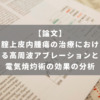 腟上皮内腫瘍の治療における高周波アブレーションと電気焼灼術の効果の分析