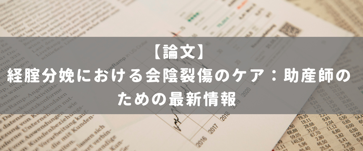 経腟分娩における会陰裂傷のケア:助産師のための最新情報 経腟分娩における会陰裂傷のケア:助産師のための最新情報