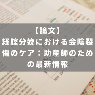 経腟分娩における会陰裂傷のケア：助産師のための最新情報