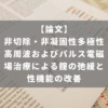 非切除・非凝固性多極性高周波およびパルス電磁場治療による腟の弛緩と性機能の改善