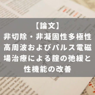 非切除・非凝固性多極性高周波およびパルス電磁場治療による腟の弛緩と性機能の改善