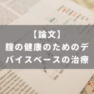 腟の健康のためのデバイスベースの治療