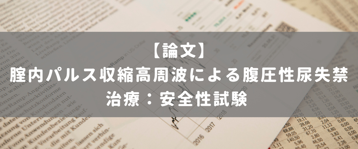 腟内パルス収縮高周波による腹圧性尿失禁治療:安全性試験 腟内パルス収縮高周波による腹圧性尿失禁治療:安全性試験