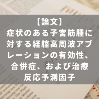 症状のある子宮筋腫に対する経腟高周波アブレーションの有効性、合併症、および治療反応予測因子