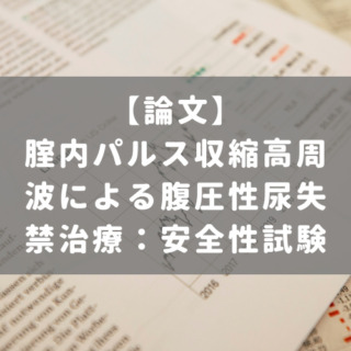 腟内パルス収縮高周波による腹圧性尿失禁治療：安全性試験