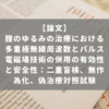 腟のゆるみの治療における多重極無線周波数とパルス電磁場技術の併用の有効性と安全性：二重盲検、無作為化、偽治療対照試験