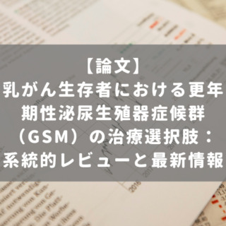 乳がん生存者における更年期性泌尿生殖器症候群（GSM）の治療選択肢：系統的レビューと最新情報