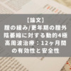腟の緩み/更年期の腟外陰萎縮に対する動的4極高周波治療：12ヶ月間の有効性と安全性