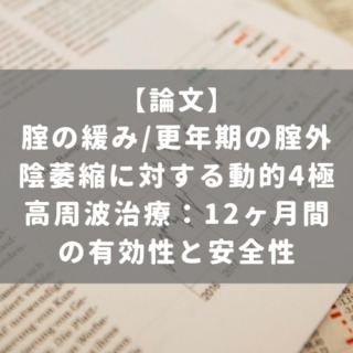 腟の緩み/更年期の腟外陰萎縮に対する動的4極高周波治療：12ヶ月間の有効性と安全性